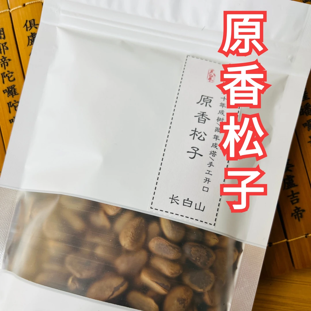 【原香松子】手工开口松子250g