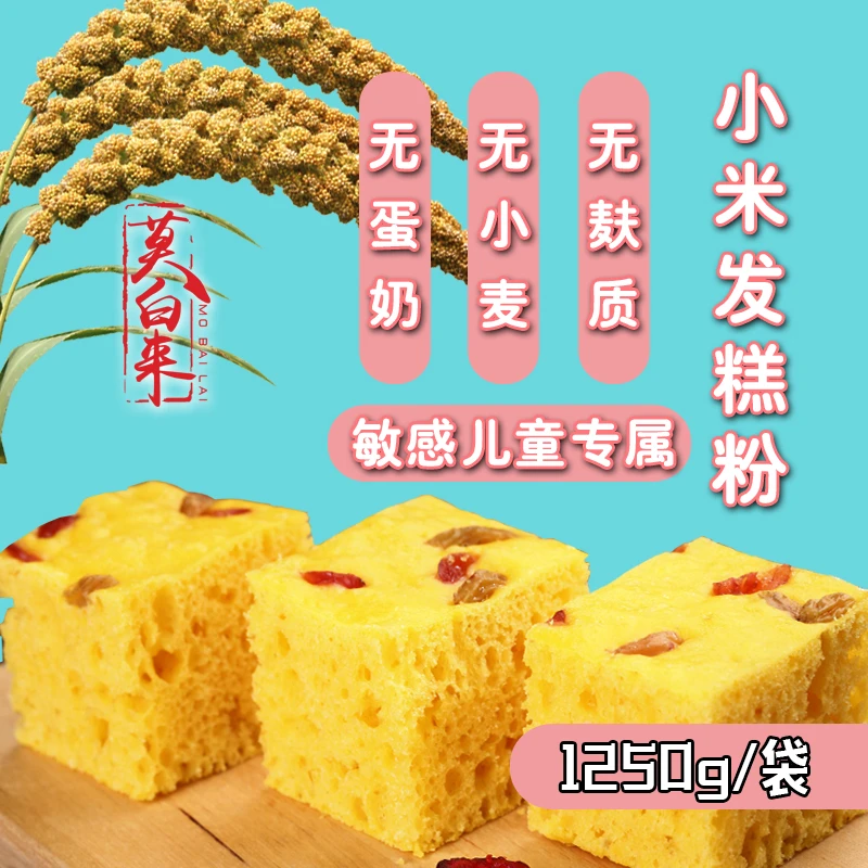 敏感儿童主食面粉|安静莫白来小米发糕粉无麸质无小麦无蛋奶