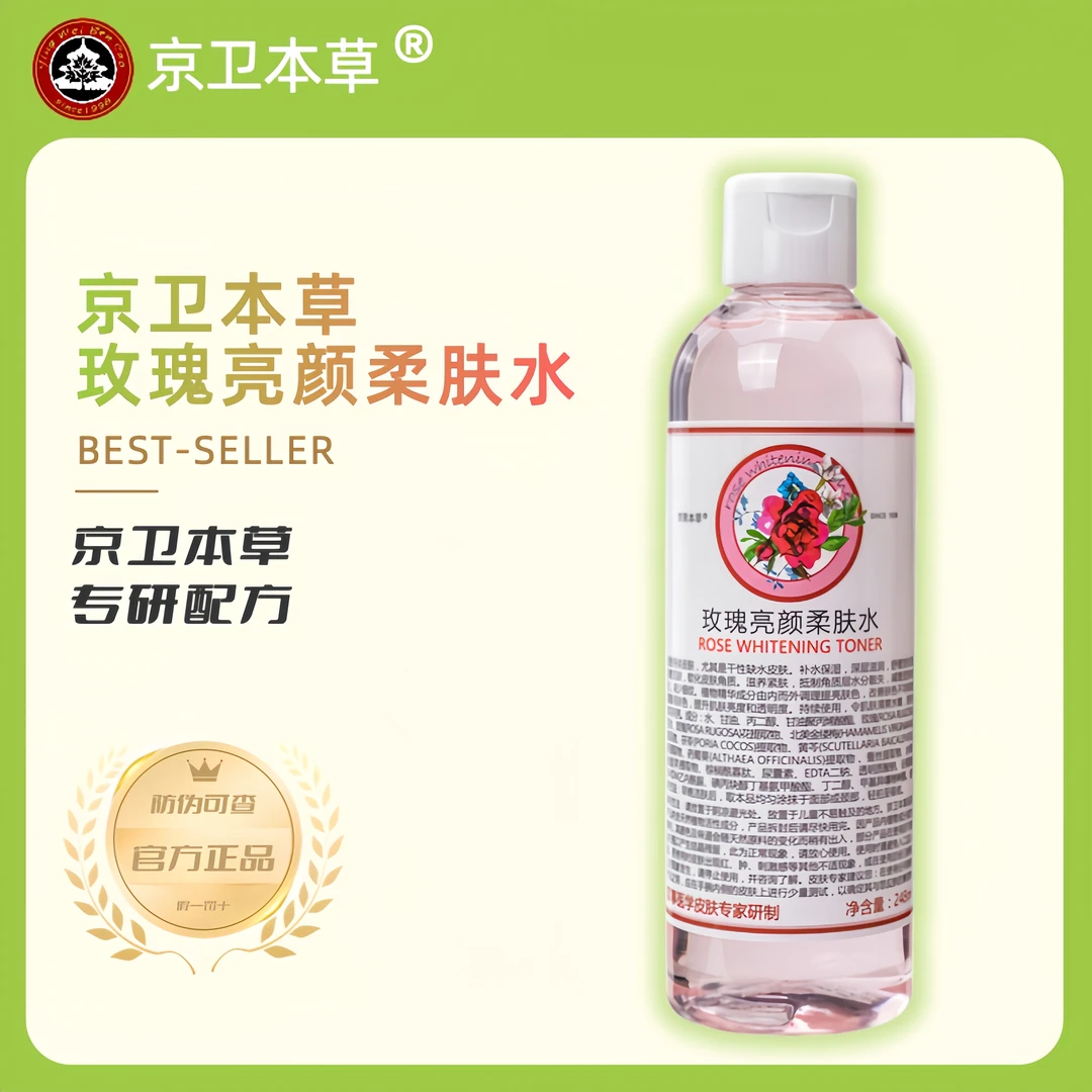 正品京卫本草玫瑰亮颜润颜柔肤水保湿抗皱紧致舒缓肌肤滋养爽肤水