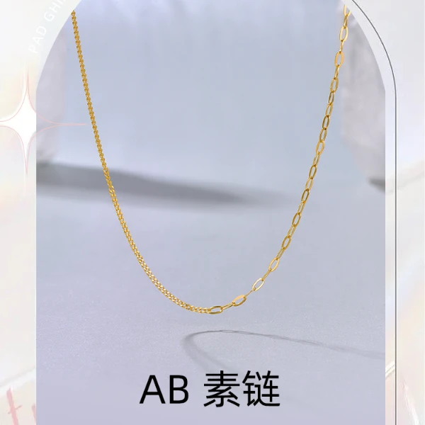 5G 足金百搭AB素链（M扣）