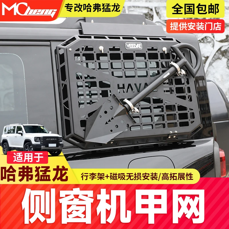 哈弗猛龙后窗机甲网改装侧窗拓展平台专用后备箱车窗保护网工兵铲