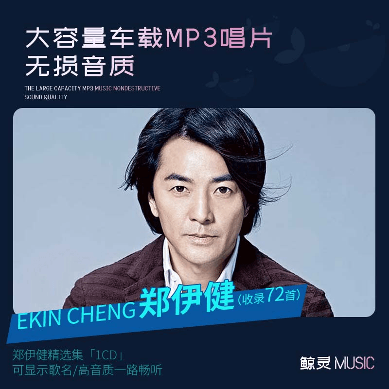 郑伊健车载cd碟片专辑流行经典老歌汽车用光碟MP3无损大容量光盘