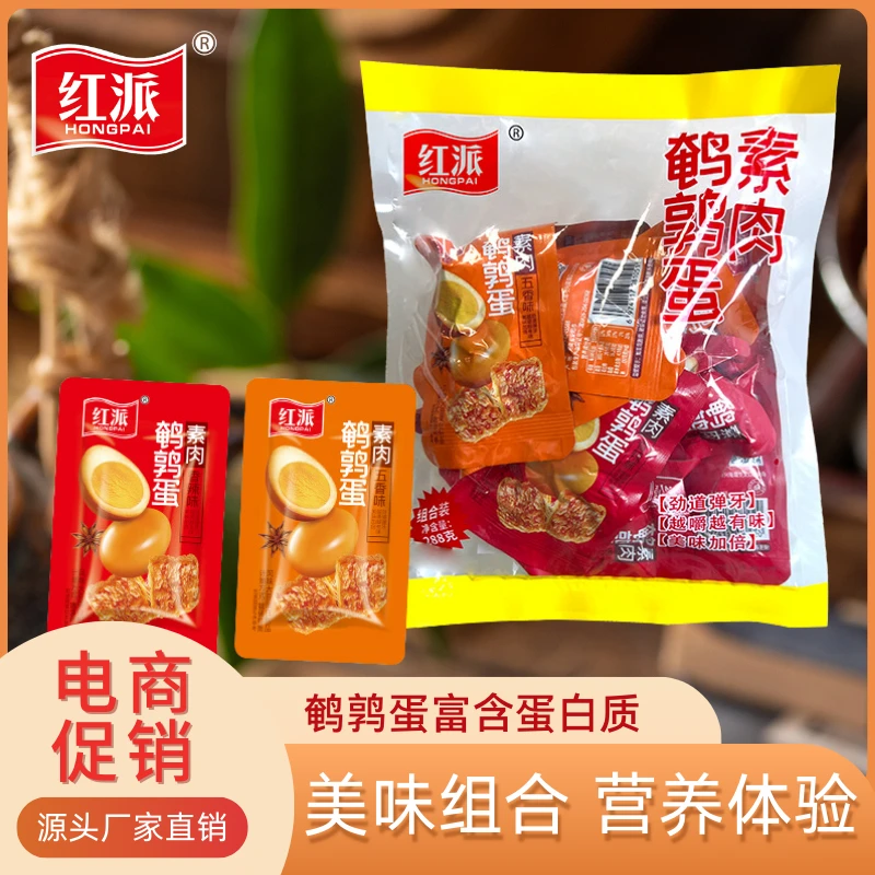 A【厂家直发】红派鹌鹑蛋素肉解馋零食混合口味随机发散称开袋即食