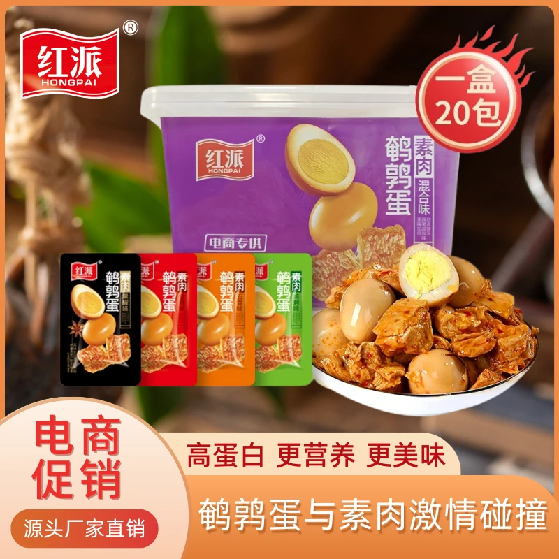 【厂家直销 】红派20包/盒装散称鹌鹑蛋素肉混合口味随机发开袋即食