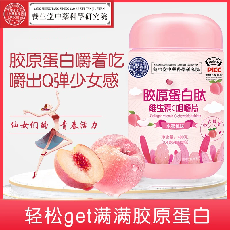 胶原蛋白肽维生素C口服营养咀嚼片小分子胶原肌肤水蜜桃味400克