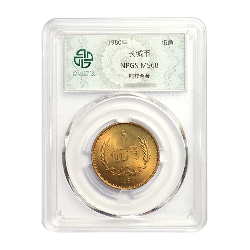 1980年长城币5角（众诚评级68分）80年5角 长城币系列伍角硬币