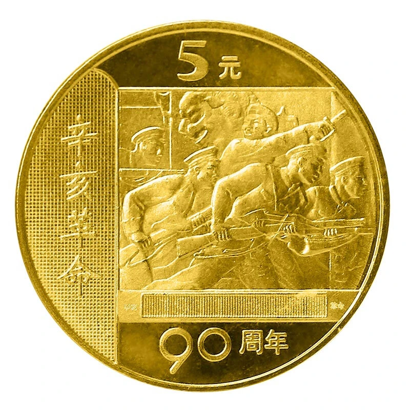 法定货币2001年辛亥革命90周年纪念币 辛亥革命纪念币 带小圆盒