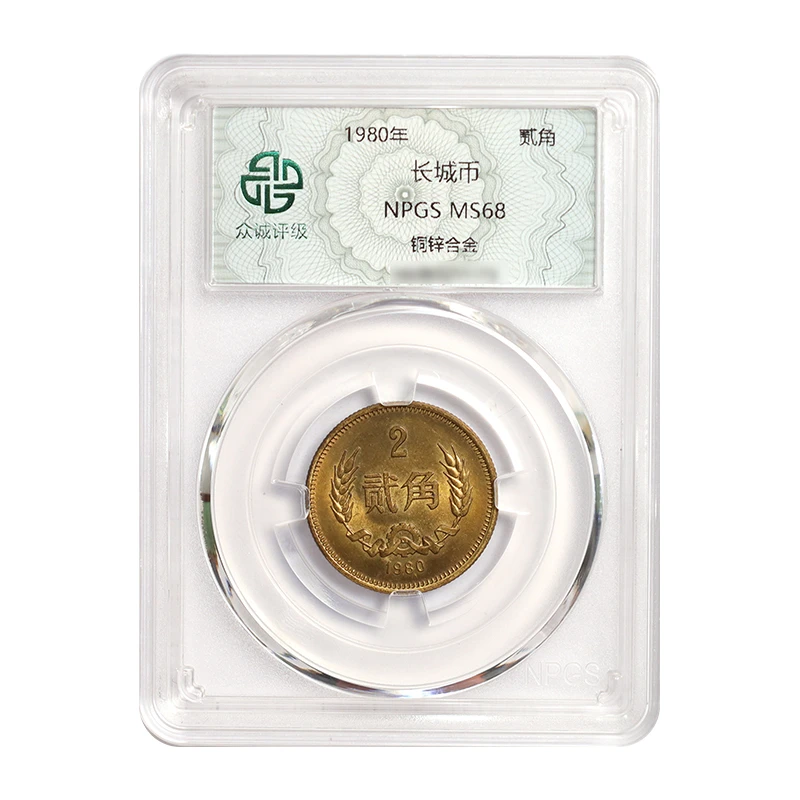 1980年长城币2角（众诚评级68分）80年2角 长城币系列贰角硬币