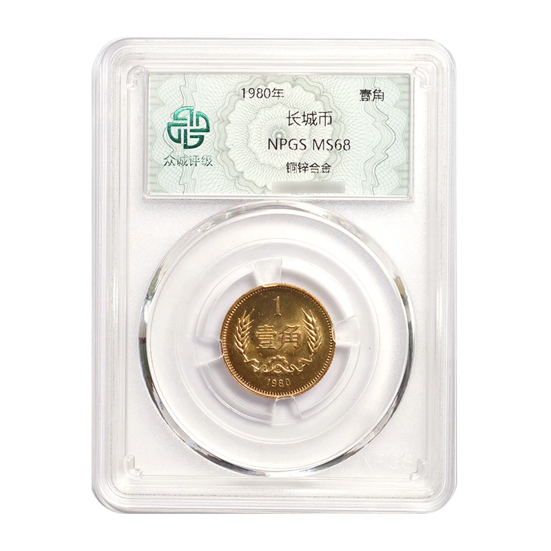 1980年长城币1角（众诚评级68分）80年1角 长城币系列壹角硬币