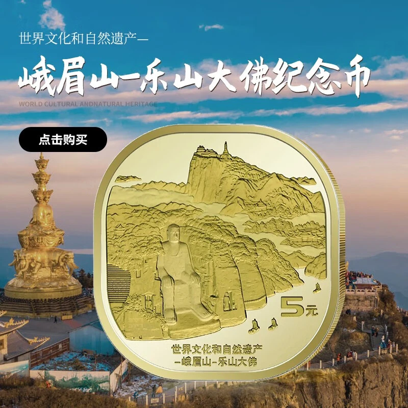 法定货币2022年峨眉山纪念币 单枚带小圆盒 世界文化自然遗产系列