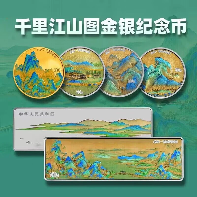 2023年千里江山图金银币 中国古代名画系列金银纪念币  现货