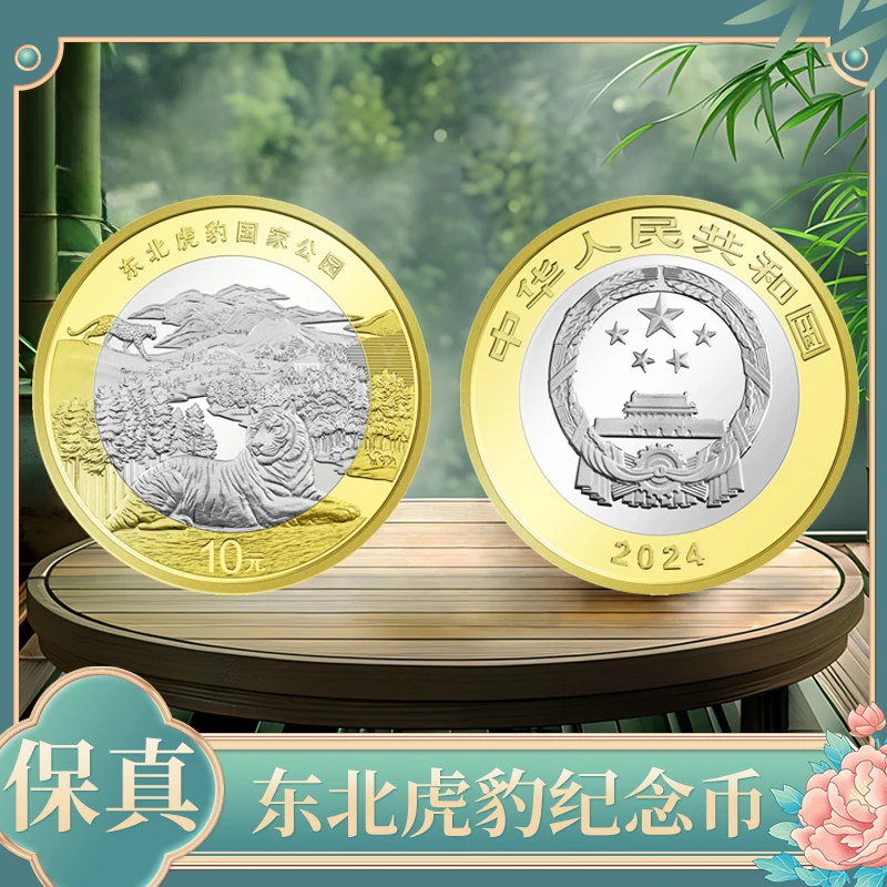 法定货币2024年东北虎豹纪念币 国家公园纪念币 人民银行发行硬币