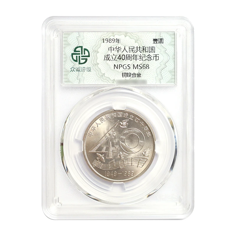 法定货币1989年建国40周年纪念币 单枚 众诚评级68分 央行发行