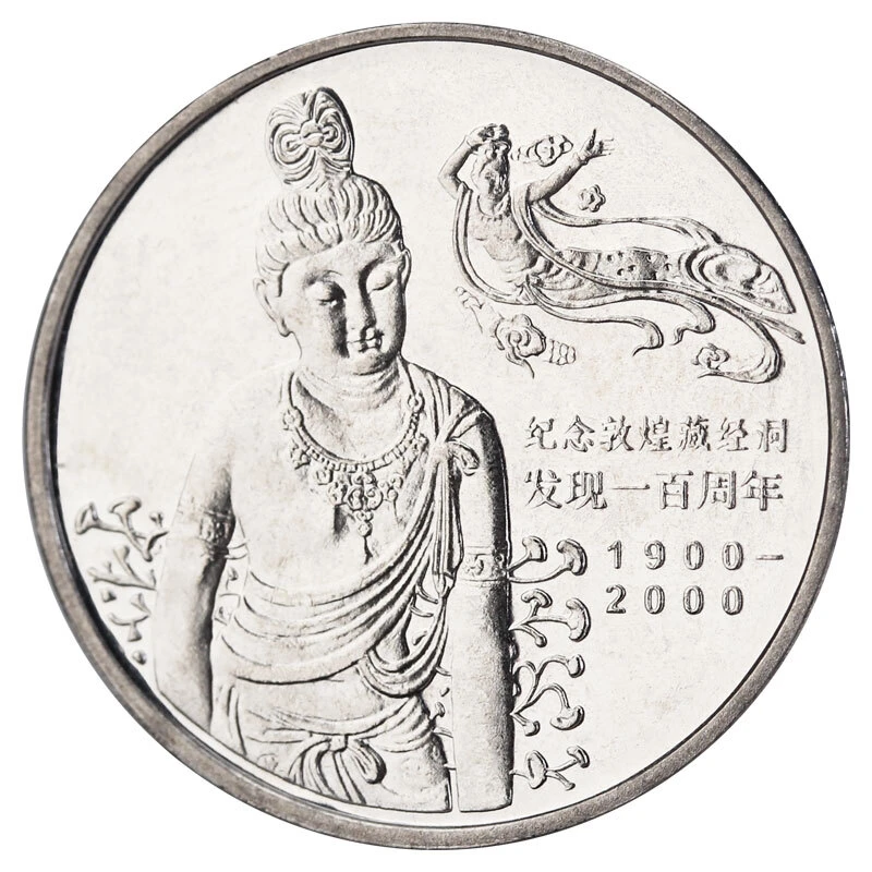 2000年中国敦煌藏经洞发现100周年纪念币 敦煌纪念币 带小圆盒