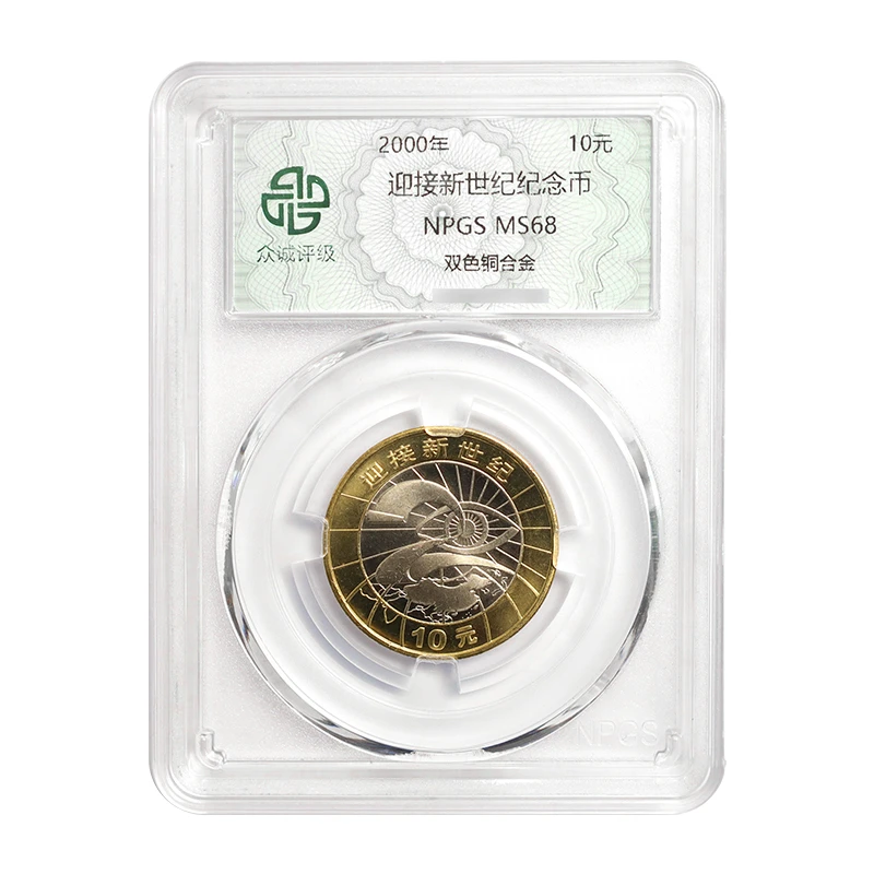 法定货币2000年迎接新世纪纪念币 10元面值 众诚评级68分