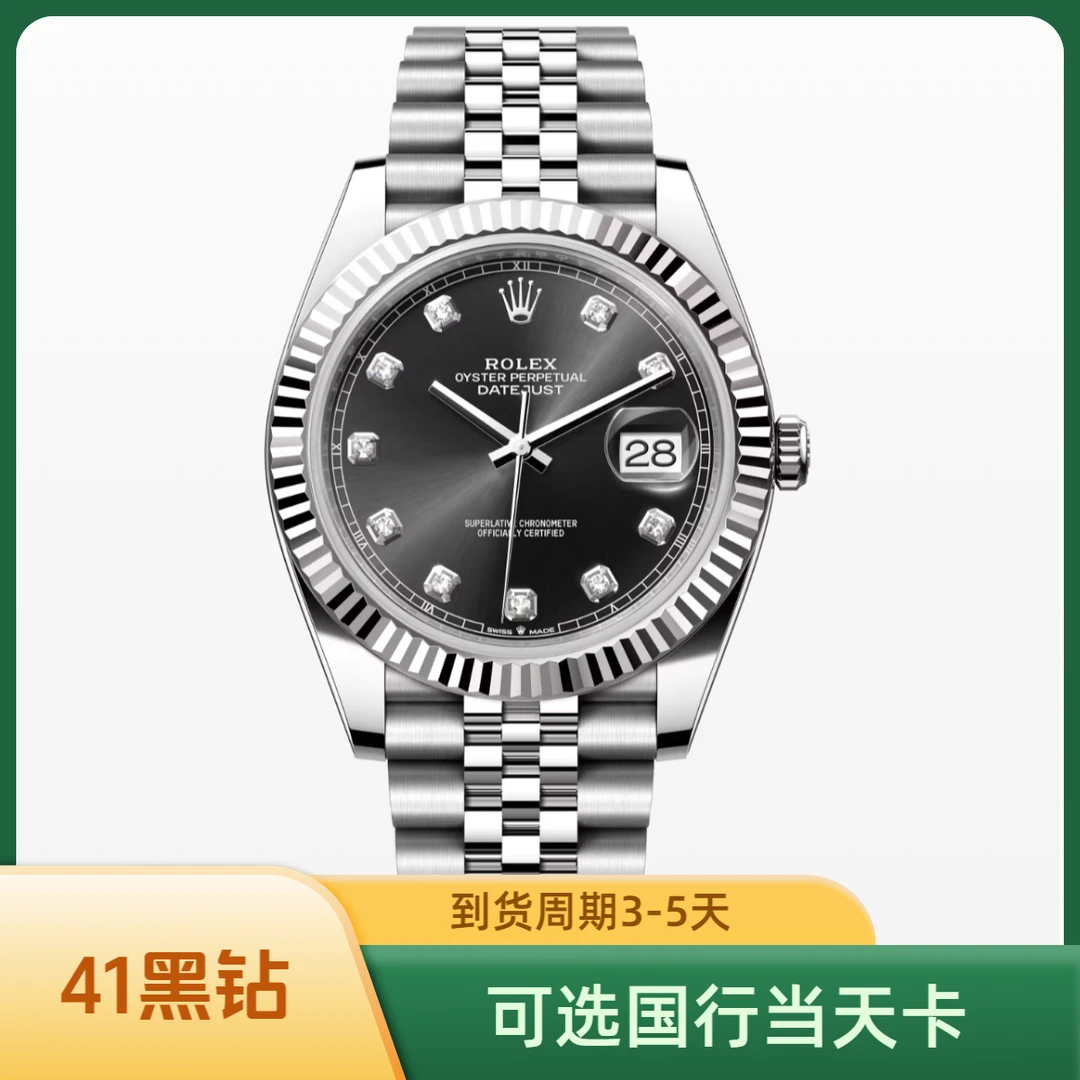全新未使用 劳力士 尚世/瑞士名表41黑钻日志 国行当天卡/问客服