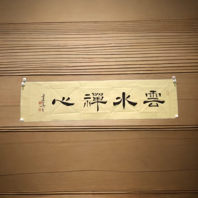 中国书法手写【云水禅心】毛笔字