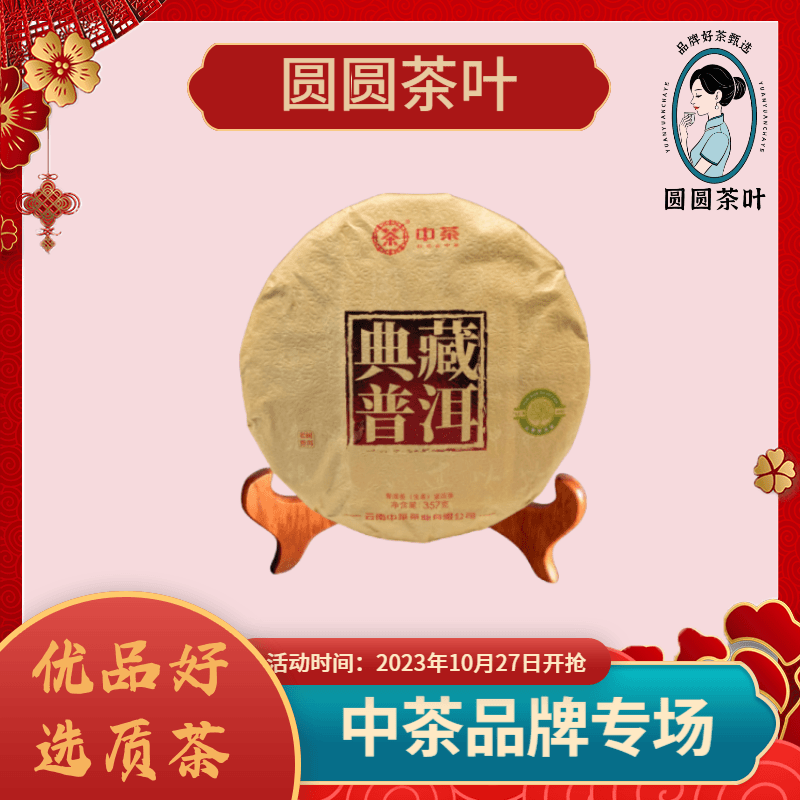 2023年 云南普洱生茶 中茶 典藏普洱357克/饼