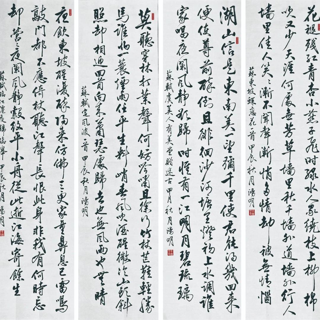 苏轼经典诗词4条屏 无装裱