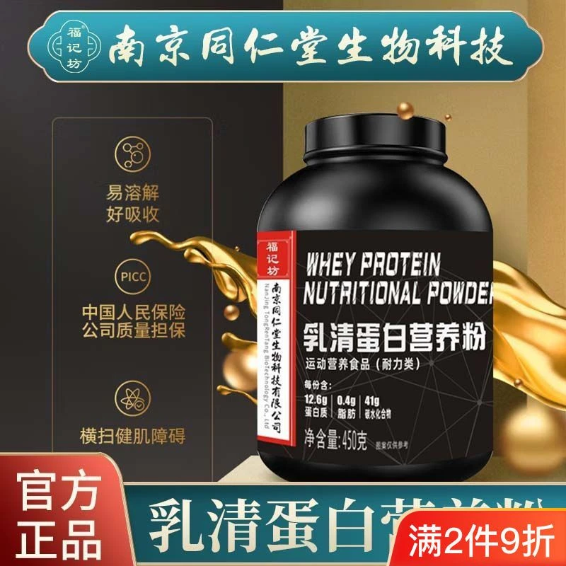 【南京同仁堂】乳清蛋白营养粉增肌蛋白粉运动健身锻炼成人450g罐