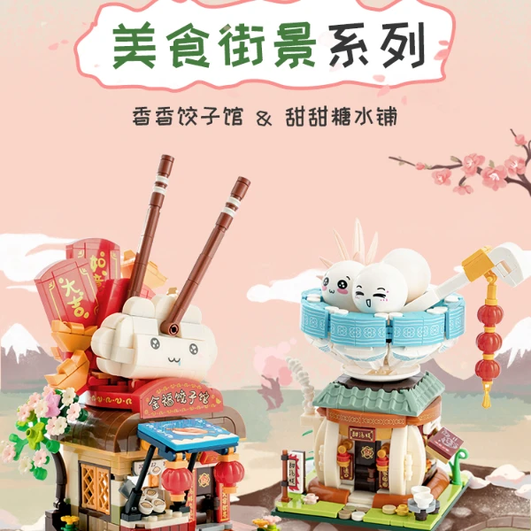 月光社美食街景拼装积木益智力拼插饺子汤圆玩具礼物