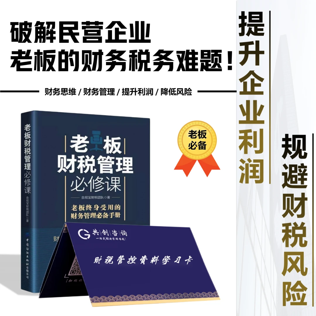老板财务利润管控+财税管控学习卡-企业财税管理体系规避财税风险