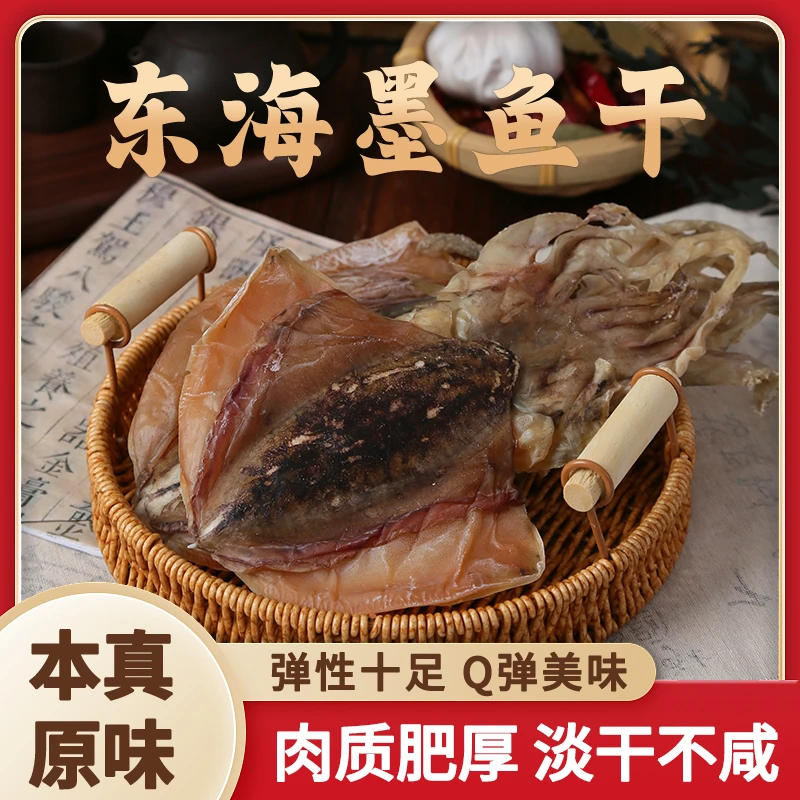 海霞水产东山岛中墨鱼干东海乌贼干原味淡干晾晒送礼佳品营养新鲜