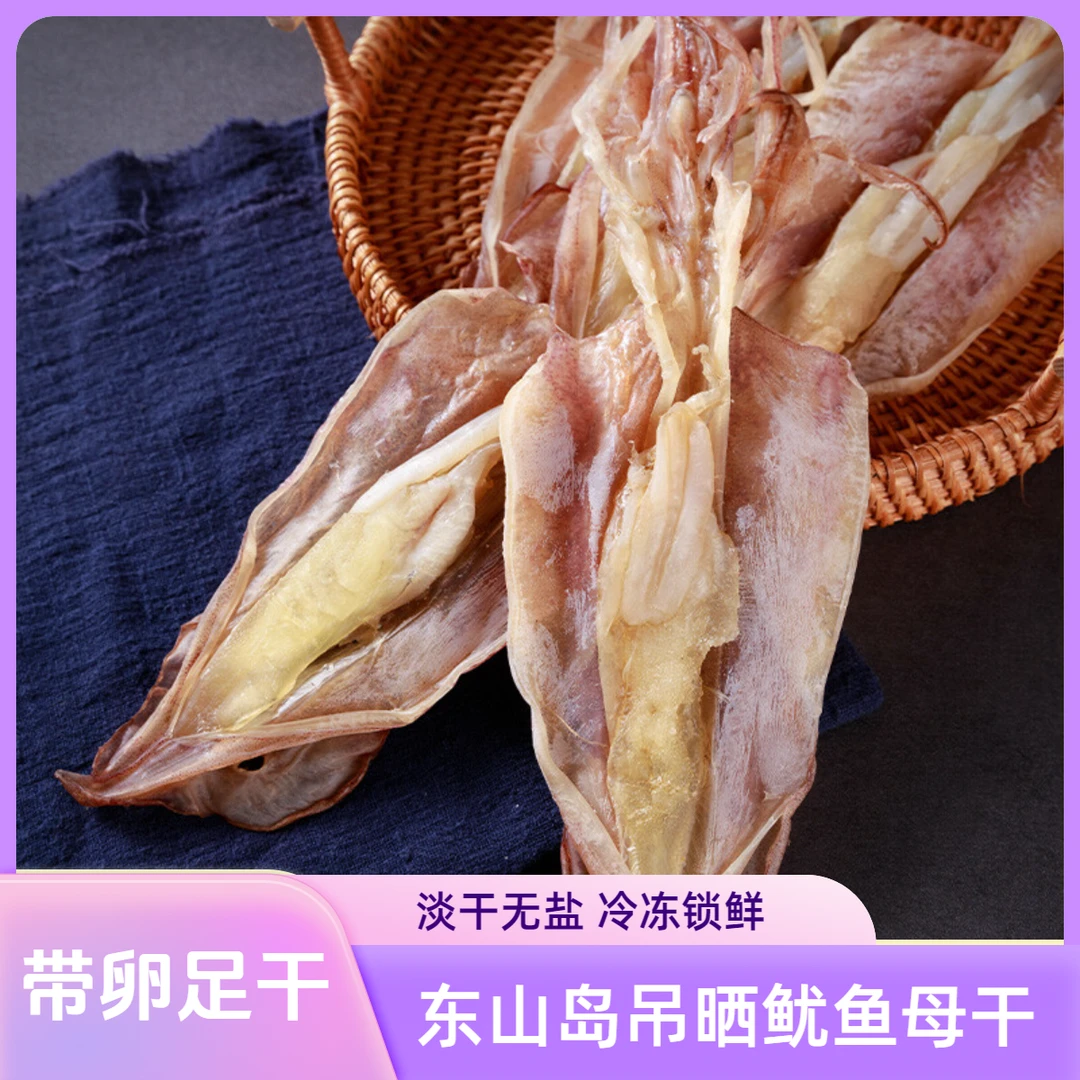 【带卵足干】东山岛鱿鱼母干淡干无盐肉质鲜甜新鲜煲汤煮粥送礼佳品