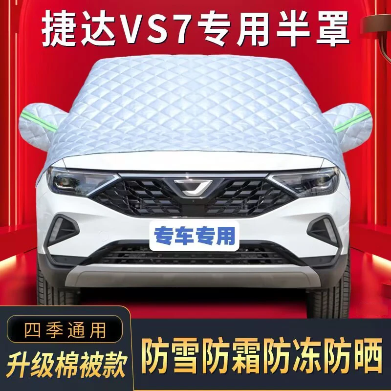 适用于大众捷达VS7半罩车衣专用棉被雪挡前挡风玻璃防晒防雪防冰