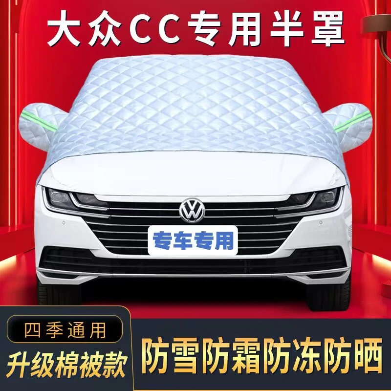 大众CC半罩车衣专用棉被雪挡前挡风玻璃防晒防雪防冰雹霜冻车衣罩