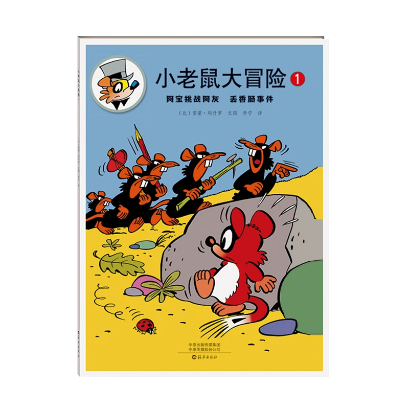 小老鼠大冒险全5册 动物漫画儿童读物儿童文学