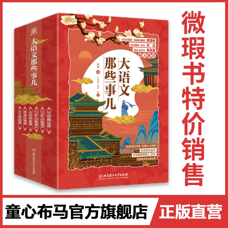 微瑕书-大语文那些事儿全6册小学生阅读写作古文古诗字词儿童作文