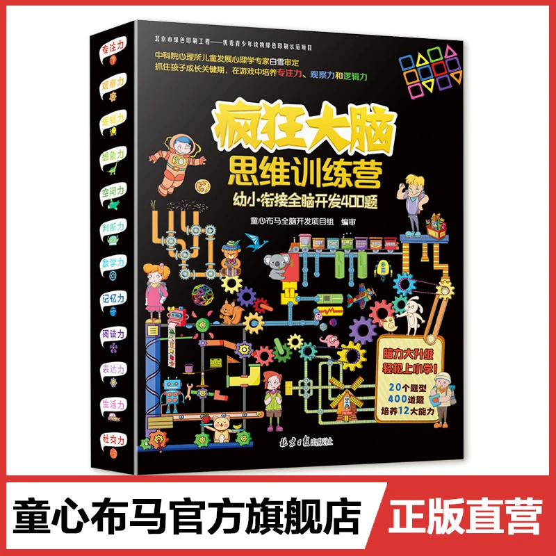 疯狂大脑思维训练营幼小衔接全脑开发专注力观察力培养逻辑思维