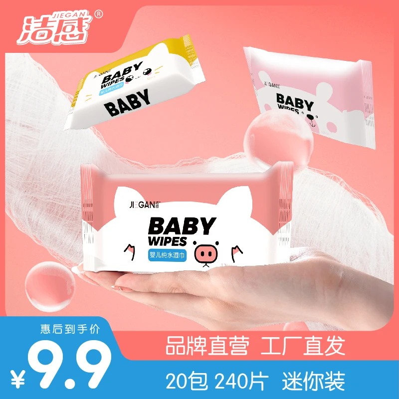 【洁感】婴儿纯水手口湿巾（20包/240抽）便携装柔软湿纸巾一次性清洁