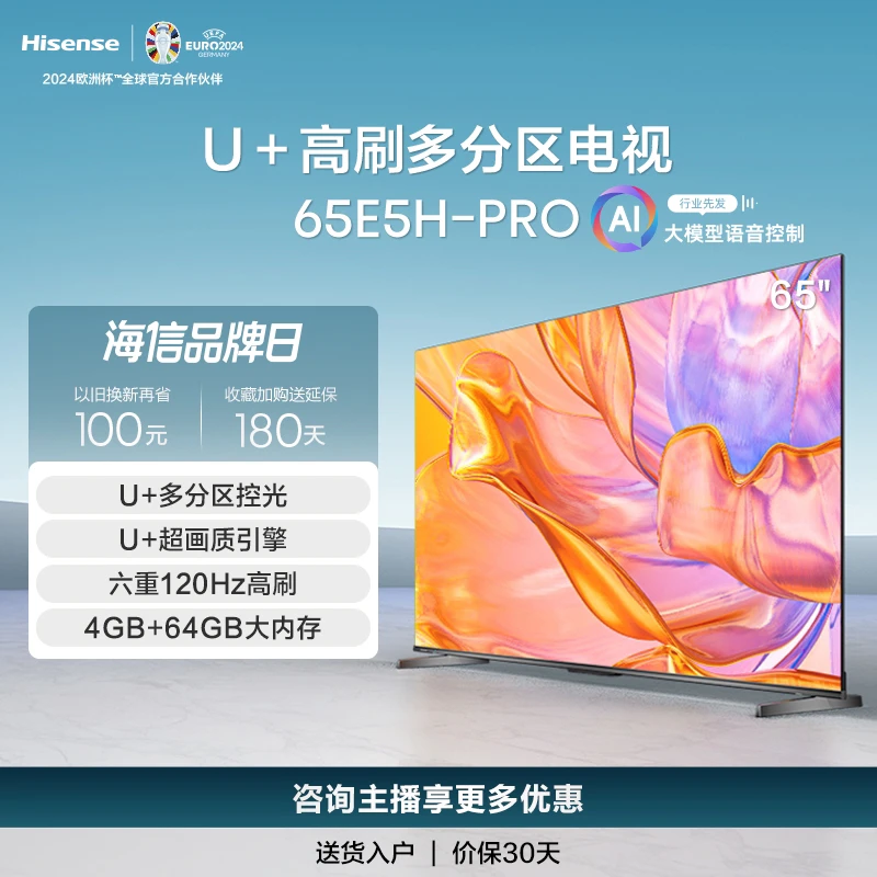 海信电视65E5H PRO 65英寸多分区控光 六重120Hz高刷 电视机