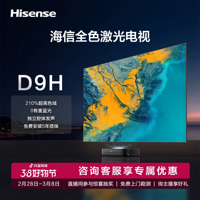 【开门红】海信电视80D9H 80英寸|三色激光4K|3+128G|0有害蓝光