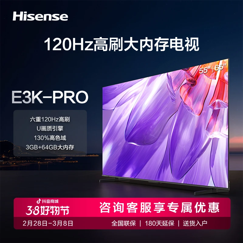 海信E3K-PRO系列电视 65/75英寸 六重120Hz高刷电视机