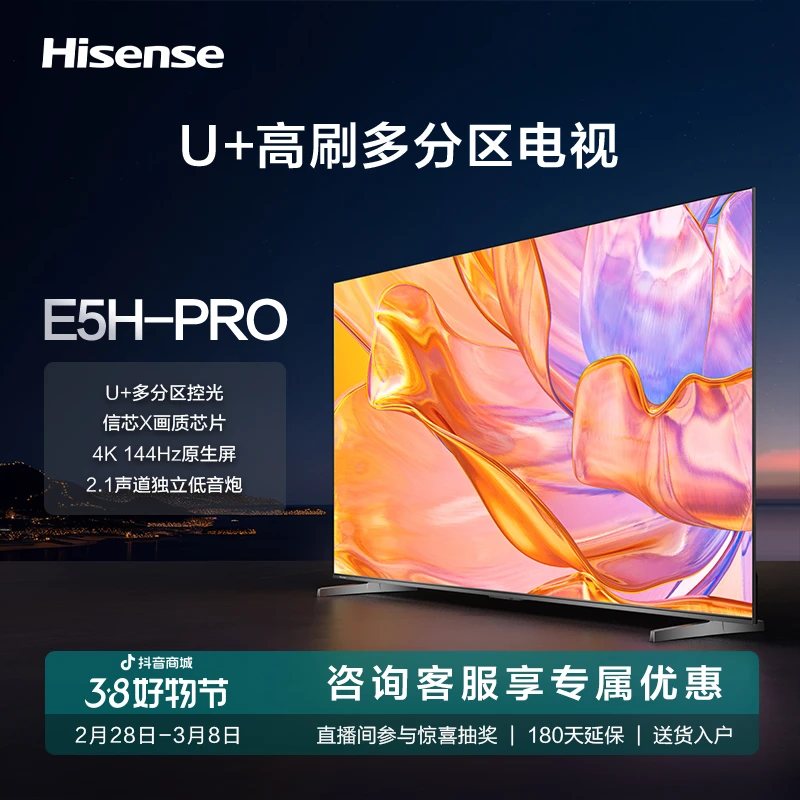 海信电视85E5H-PRO 85英寸 多分区控光 4K 144Hz 液晶电视机