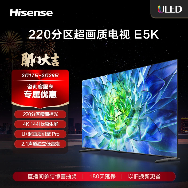 海信电视75E5K 75英寸ULED220分区/4K 144Hz原生屏/2.1声道低音炮