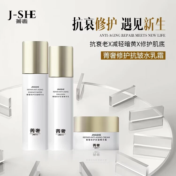 （内含单品）菁奢修护抗皱水乳霜三件套
