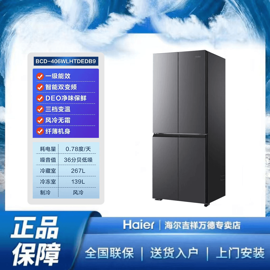 海尔冰箱BCD-406WLHTDEDB9多门风冷星石蓝