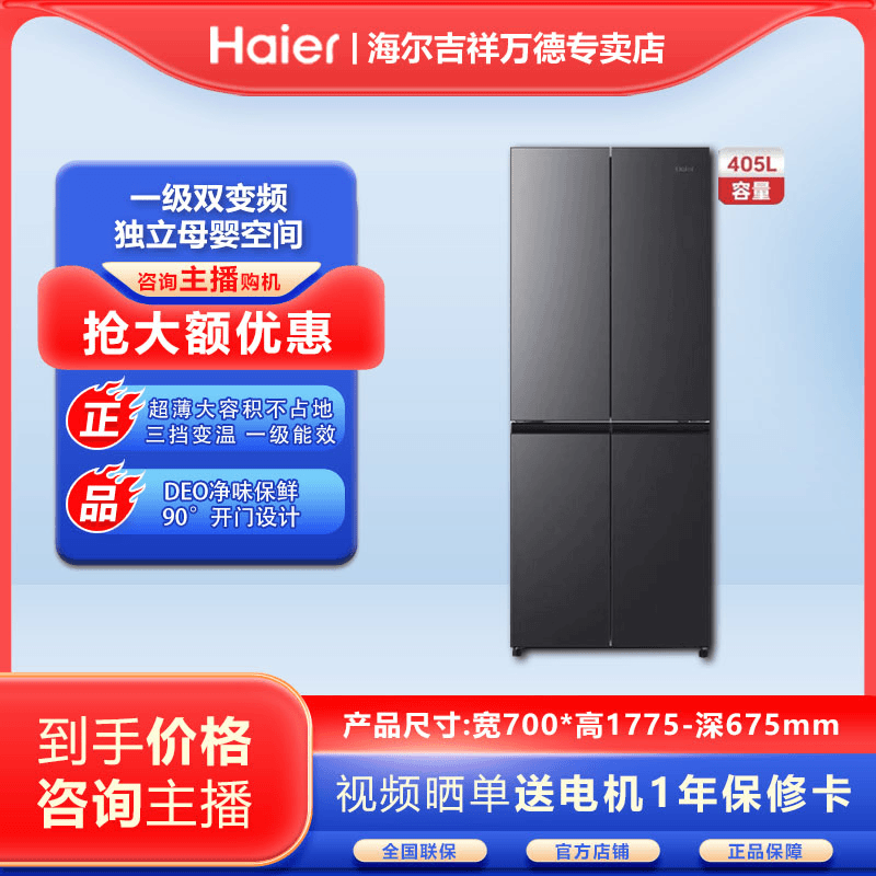 海尔冰箱 405升一级能效净味变频无霜超薄家用BCD-405WLHTDEDS9U1