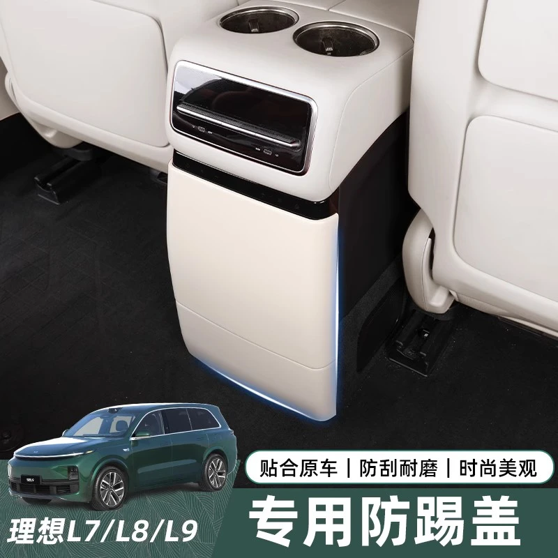 适用理想L7L8L9后排冰箱防踢垫原车内饰同色中央冰箱出风口面板