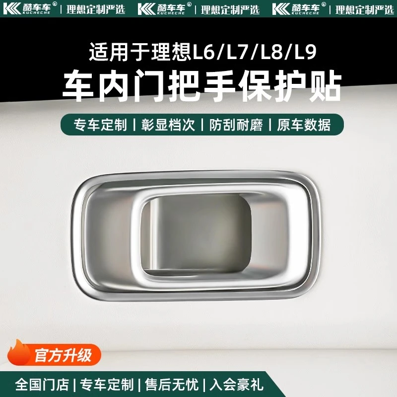 理想L6L7L8L9内拉手帖门碗内侧防刮保护贴不锈钢门把手车内配饰品