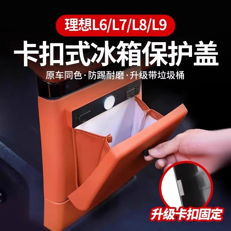 理想L6L7L8L9冰箱防踢盖板垃圾桶车载储物袋车内保护盖配件大全