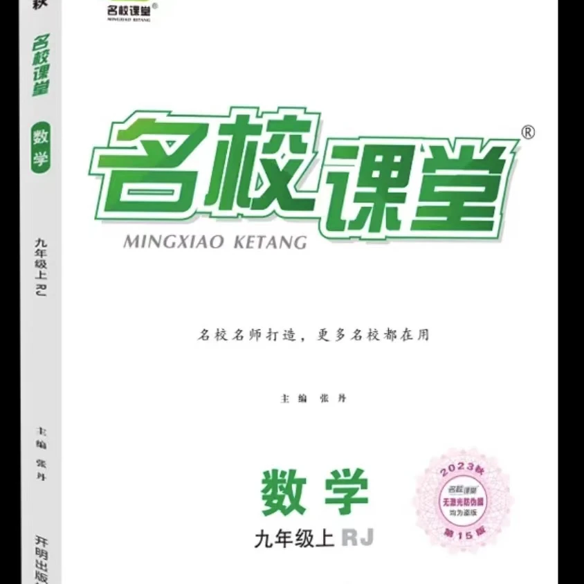 24秋-名校课堂7.8.9上册RJ语数英理化