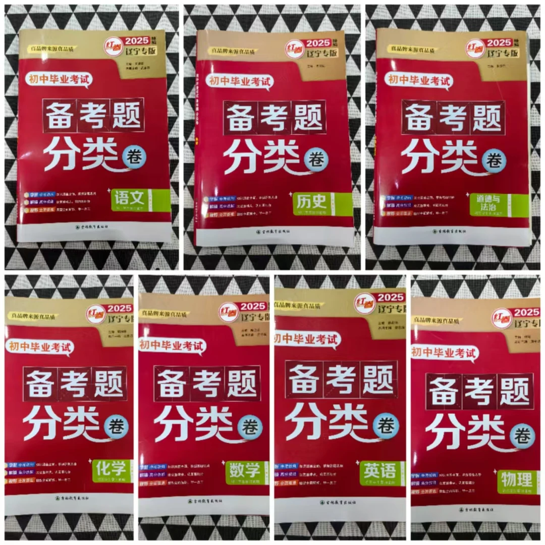 2025红卷辽宁专版初中毕业考试备考题分类卷语数英物化政史