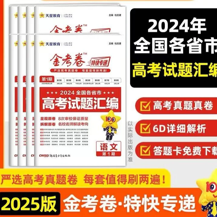 2025版金考卷第1期第2期--2024全国各省市高考试题汇编高三检测