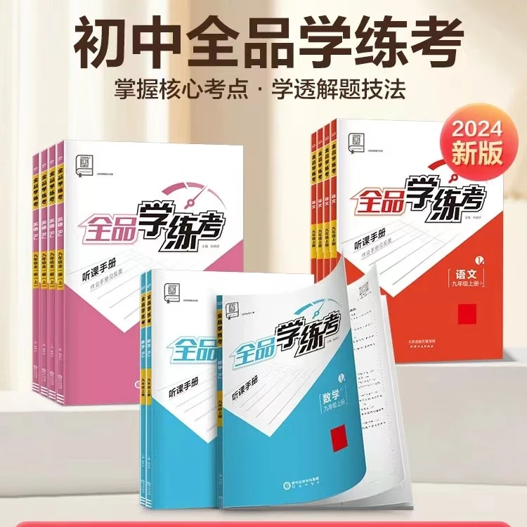 24秋全品学练考7.8.9语数英理化政史地生RJ