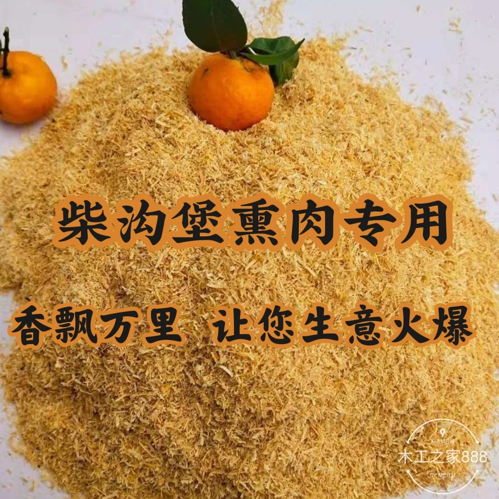 黄香柏木锯末粉 木屑 刨花 熏香腊肠 熏肉腊肉 熏鸡鸭鱼培根锯末